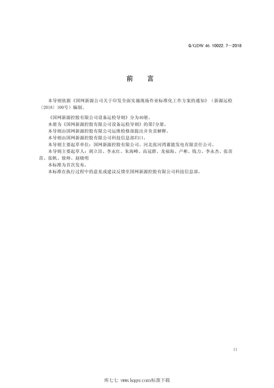 Q∕GDW 46 10022.7-2018 泵组类设备运检导则 试行.pdf_第3页