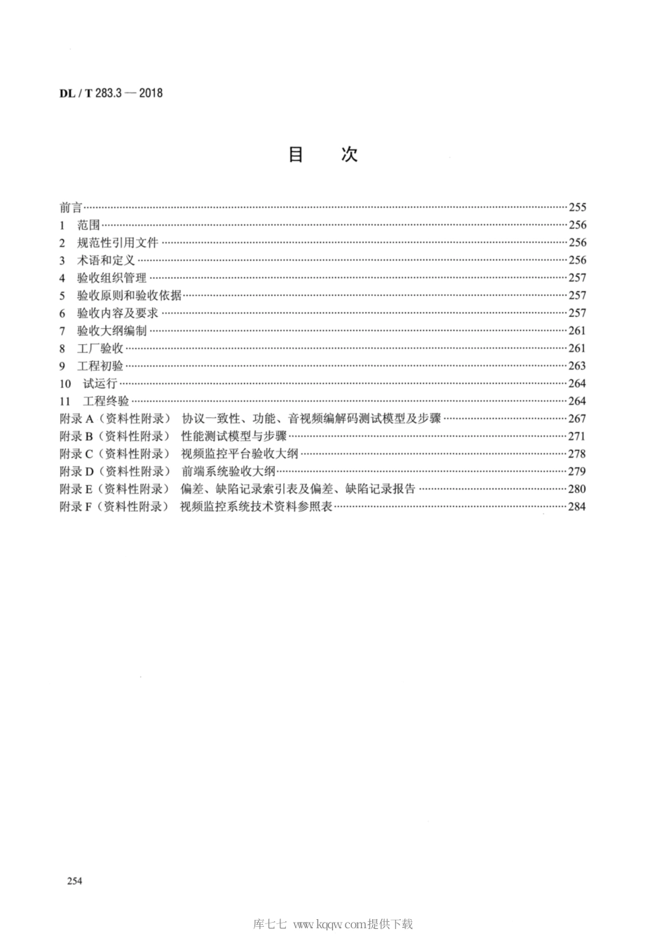 【电力行业标准】DLT 283.3-2018 电力视频监控系统及接口 第3部分：工程验收.pdf_第2页