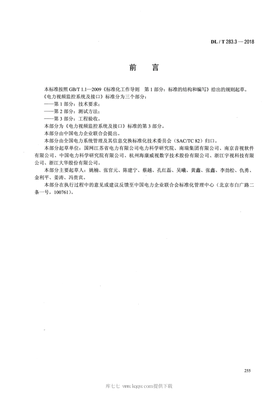 【电力行业标准】DLT 283.3-2018 电力视频监控系统及接口 第3部分：工程验收.pdf_第3页