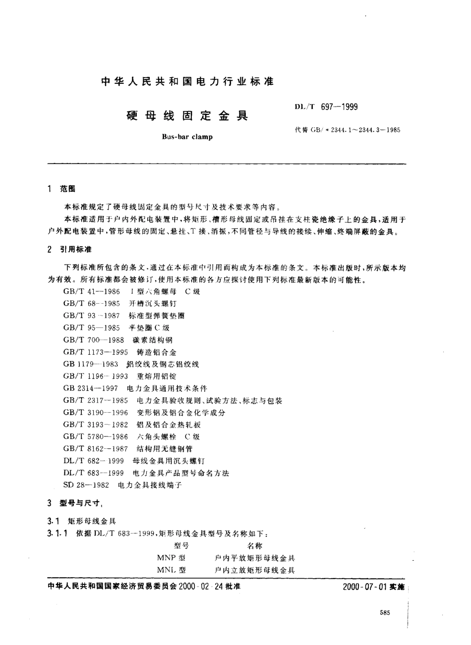 【电力标准】DLT 697-1999 硬母线固定金具.pdf_第2页