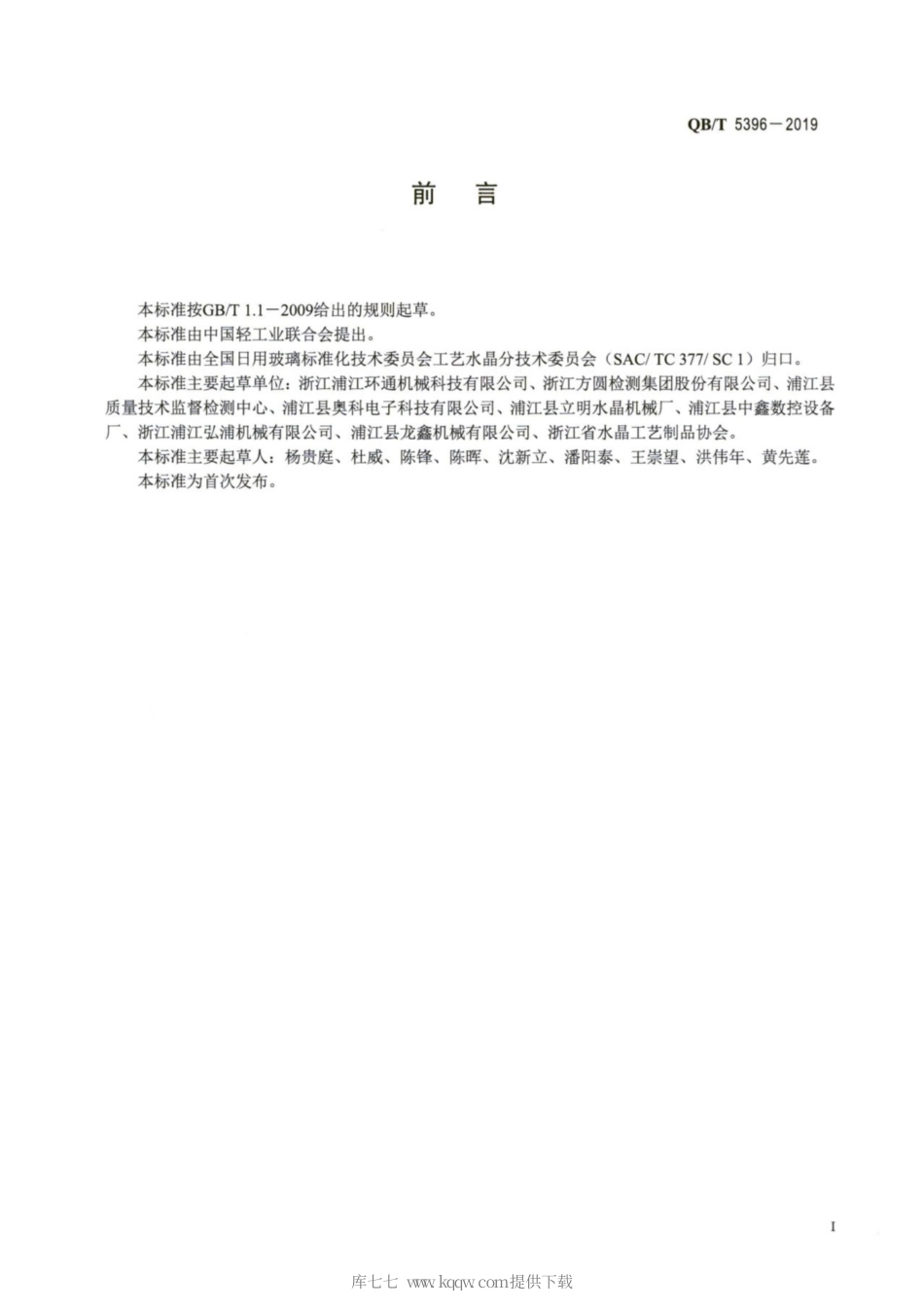 【轻工行业标准】QB∕T 5396-2019 水晶自动研磨机.pdf_第2页