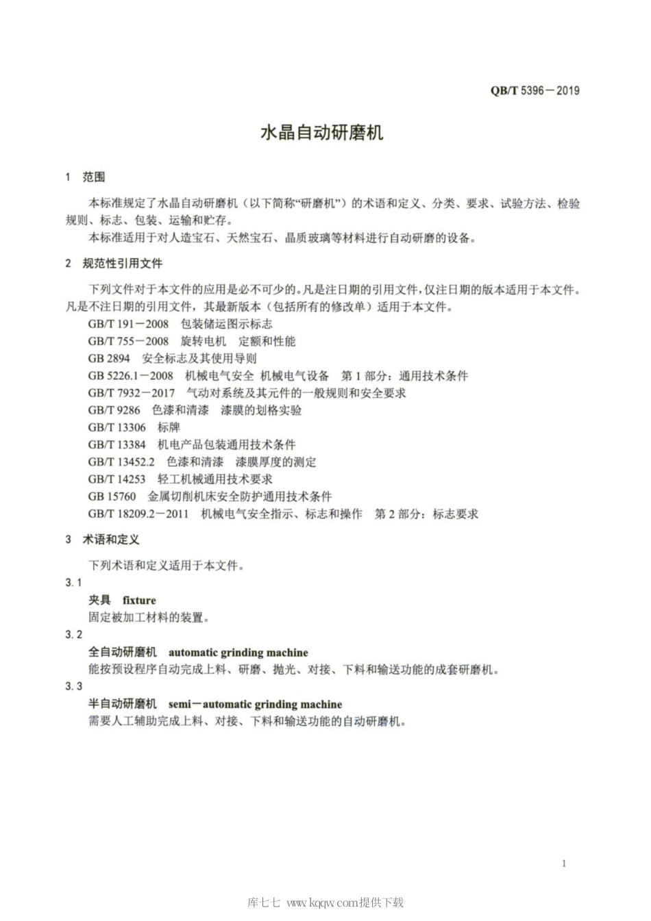 【轻工行业标准】QB∕T 5396-2019 水晶自动研磨机.pdf_第3页