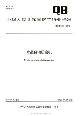 【轻工行业标准】QB∕T 5396-2019 水晶自动研磨机.pdf