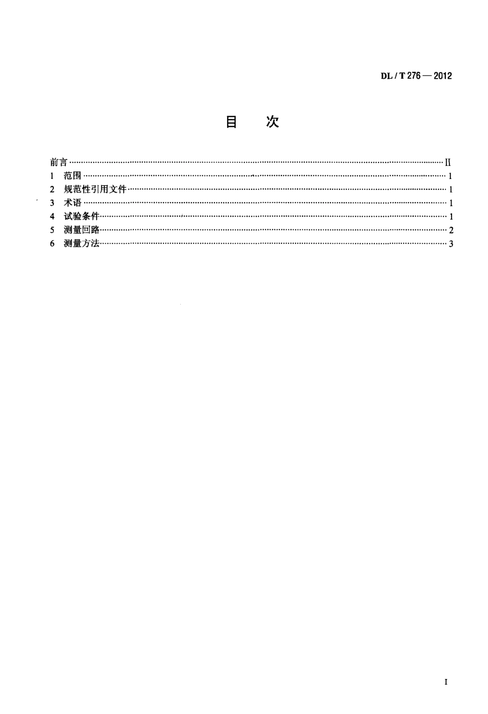 【电力标准】DLT 276-2012 高压直流设备无线电干扰测量方法.pdf_第2页