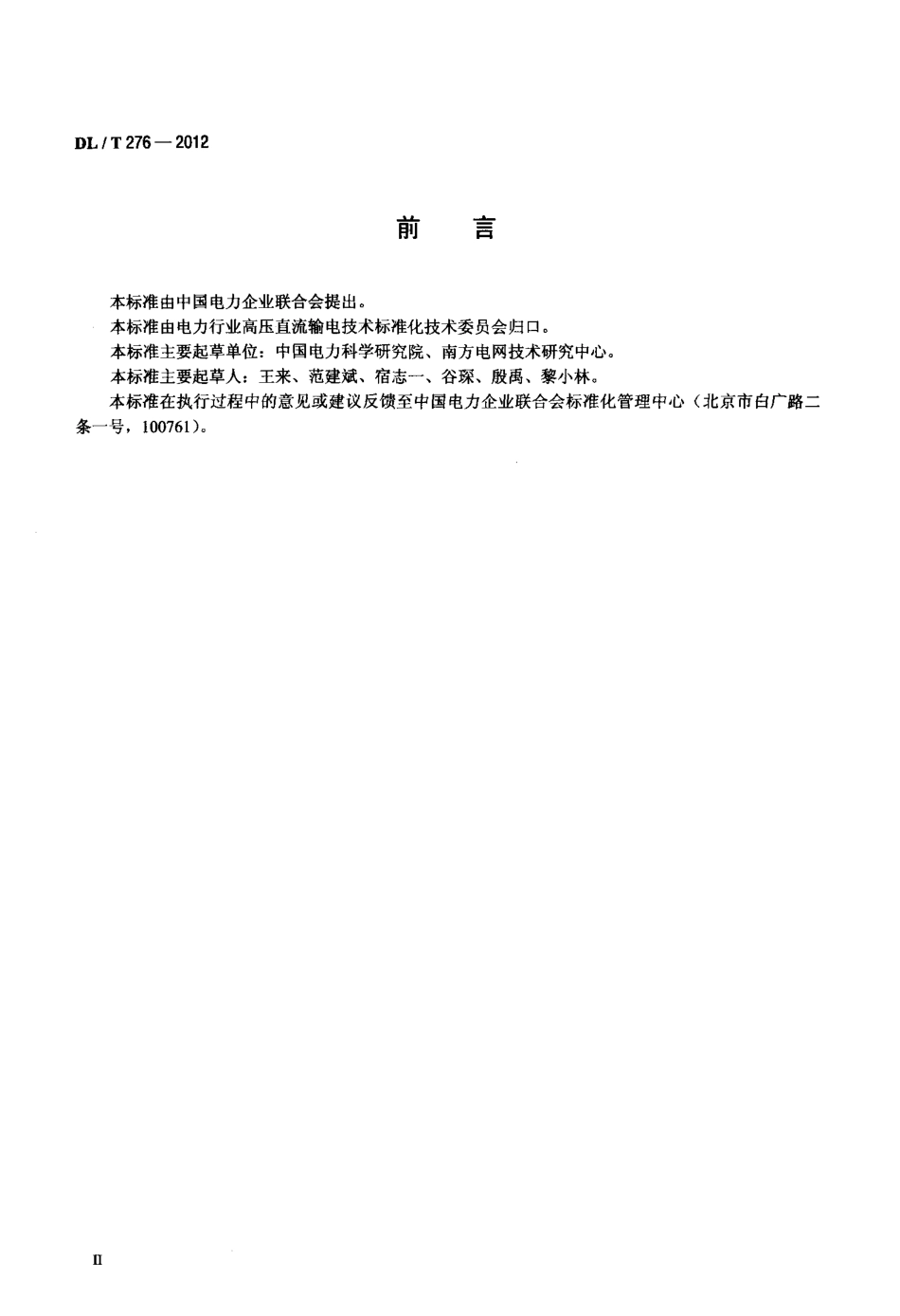 【电力标准】DLT 276-2012 高压直流设备无线电干扰测量方法.pdf_第3页