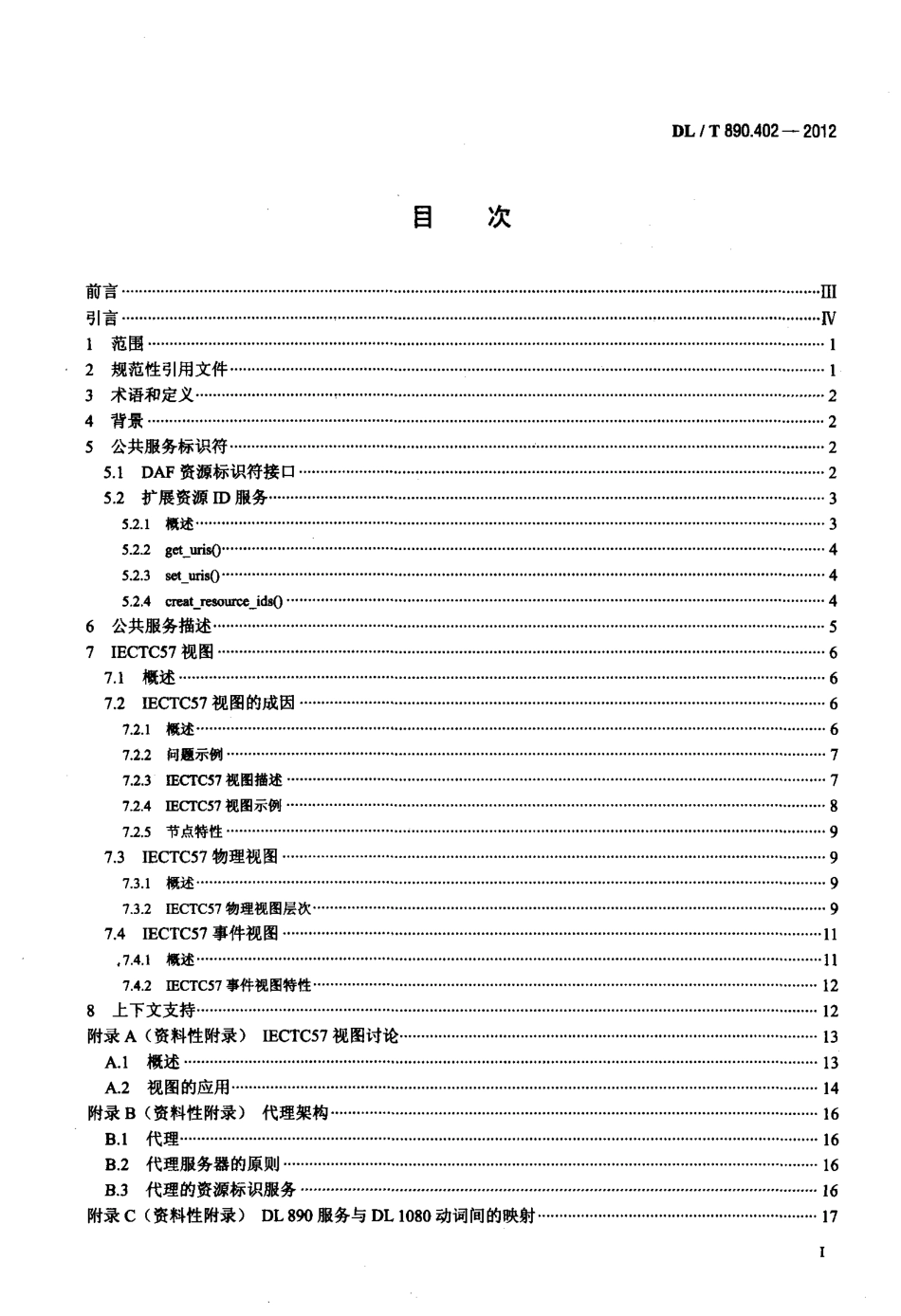 【电力标准】DLT 890.402-2012 能量管理系统应用程序接口(EMS-API)第402部分：公共服务.pdf_第2页