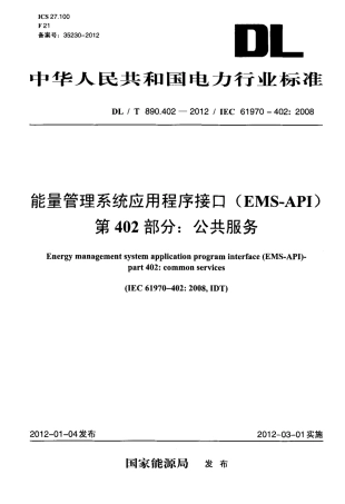 【电力标准】DLT 890.402-2012 能量管理系统应用程序接口(EMS-API)第402部分：公共服务.pdf