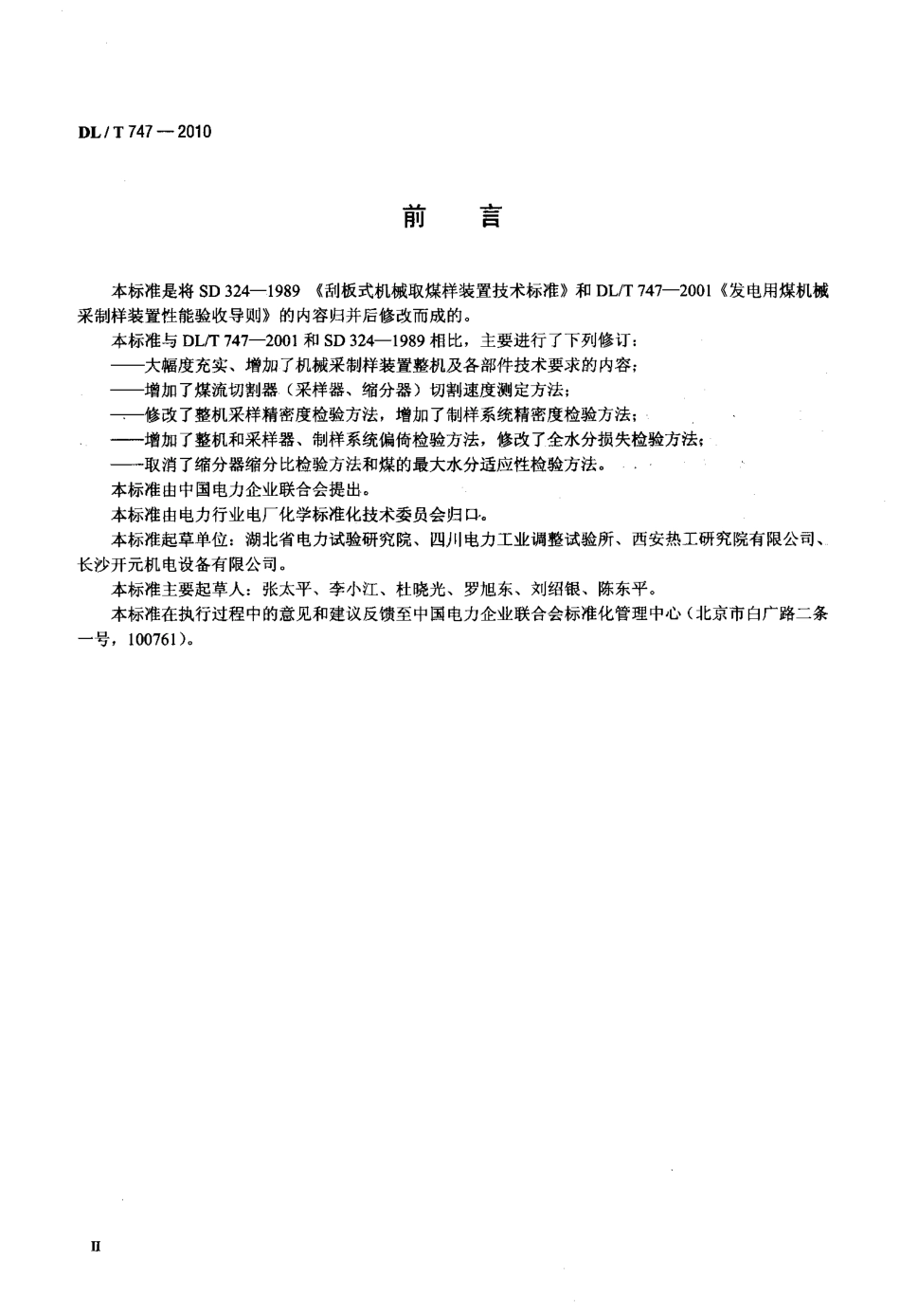 【电力标准】DLT 747-2010 发电用煤机械采制样装置性能验收导则.pdf_第3页