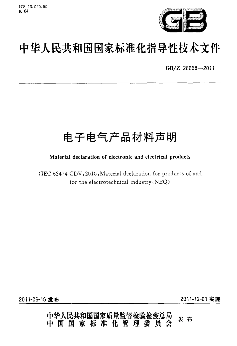 【国家职业卫生标准】GBZ 26668-2011 电子电气产品材料声明.pdf_第1页
