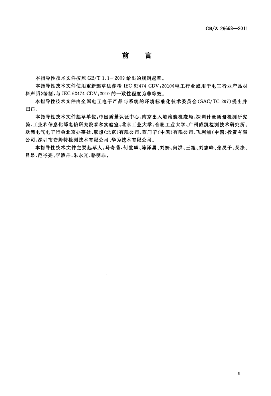 【国家职业卫生标准】GBZ 26668-2011 电子电气产品材料声明.pdf_第3页