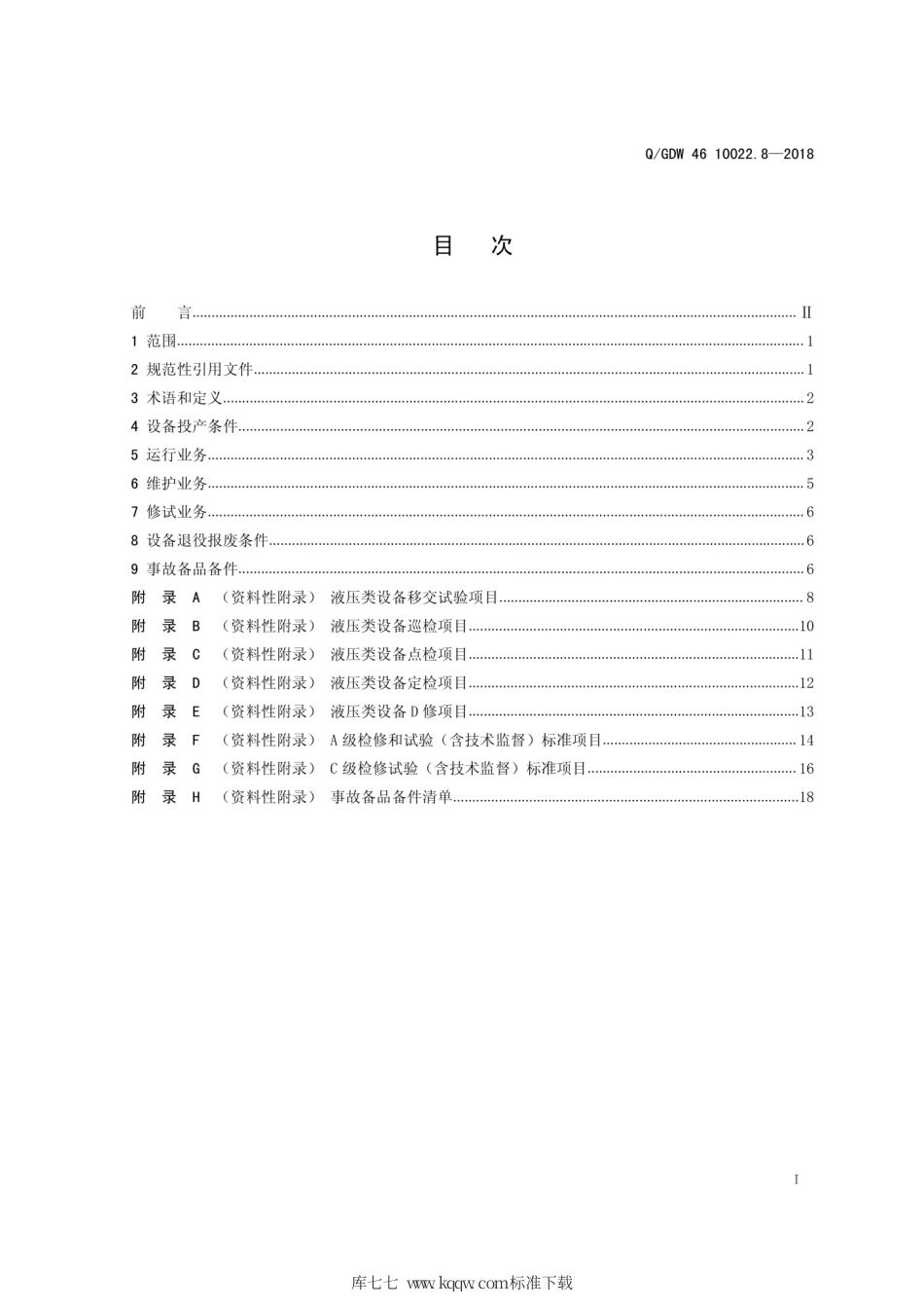 Q∕GDW 46 10022.8-2018 液压类设备运检导则 试行.pdf_第2页