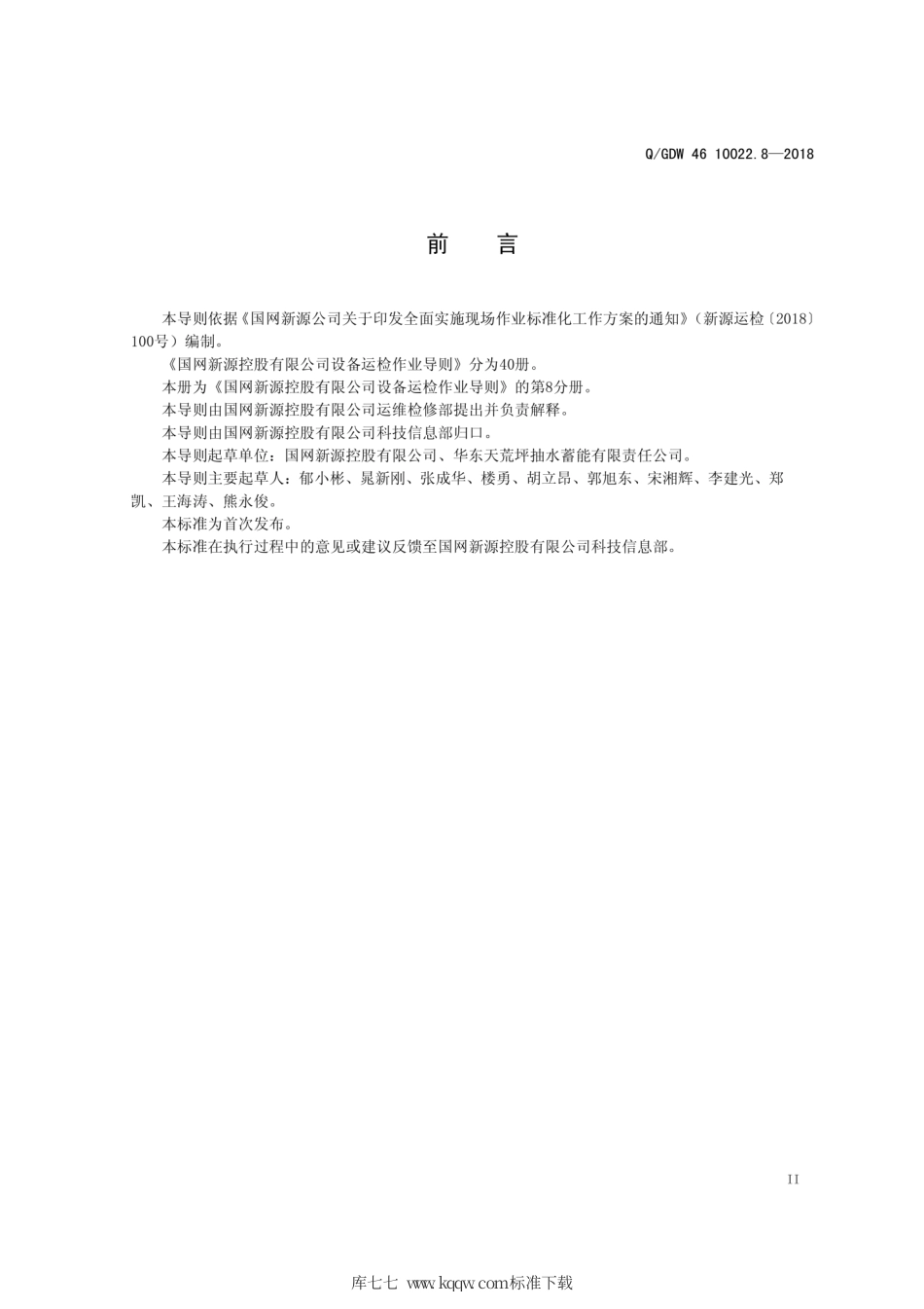 Q∕GDW 46 10022.8-2018 液压类设备运检导则 试行.pdf_第3页