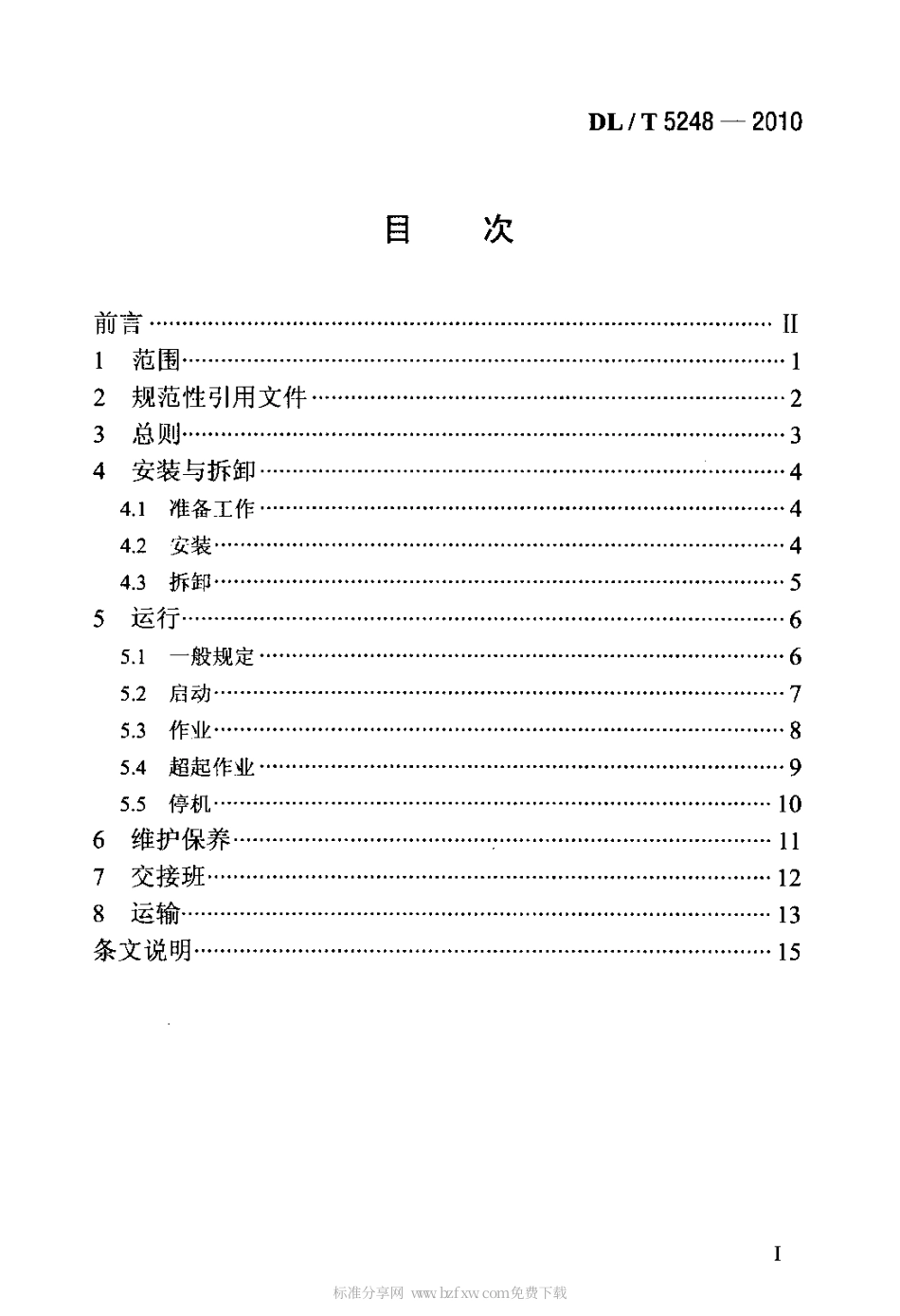 【电力行业标准】DLT 5248-2010 履带起重机安全操作规程.pdf_第2页