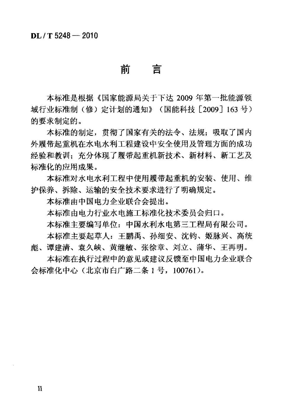 【电力行业标准】DLT 5248-2010 履带起重机安全操作规程.pdf_第3页