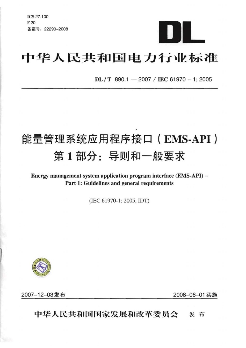 【电力行业标准】DLT 890.1-2007 能量管理系 统应用程序接口(EMS-API) 第1部分 导则和一般要求.pdf_第1页