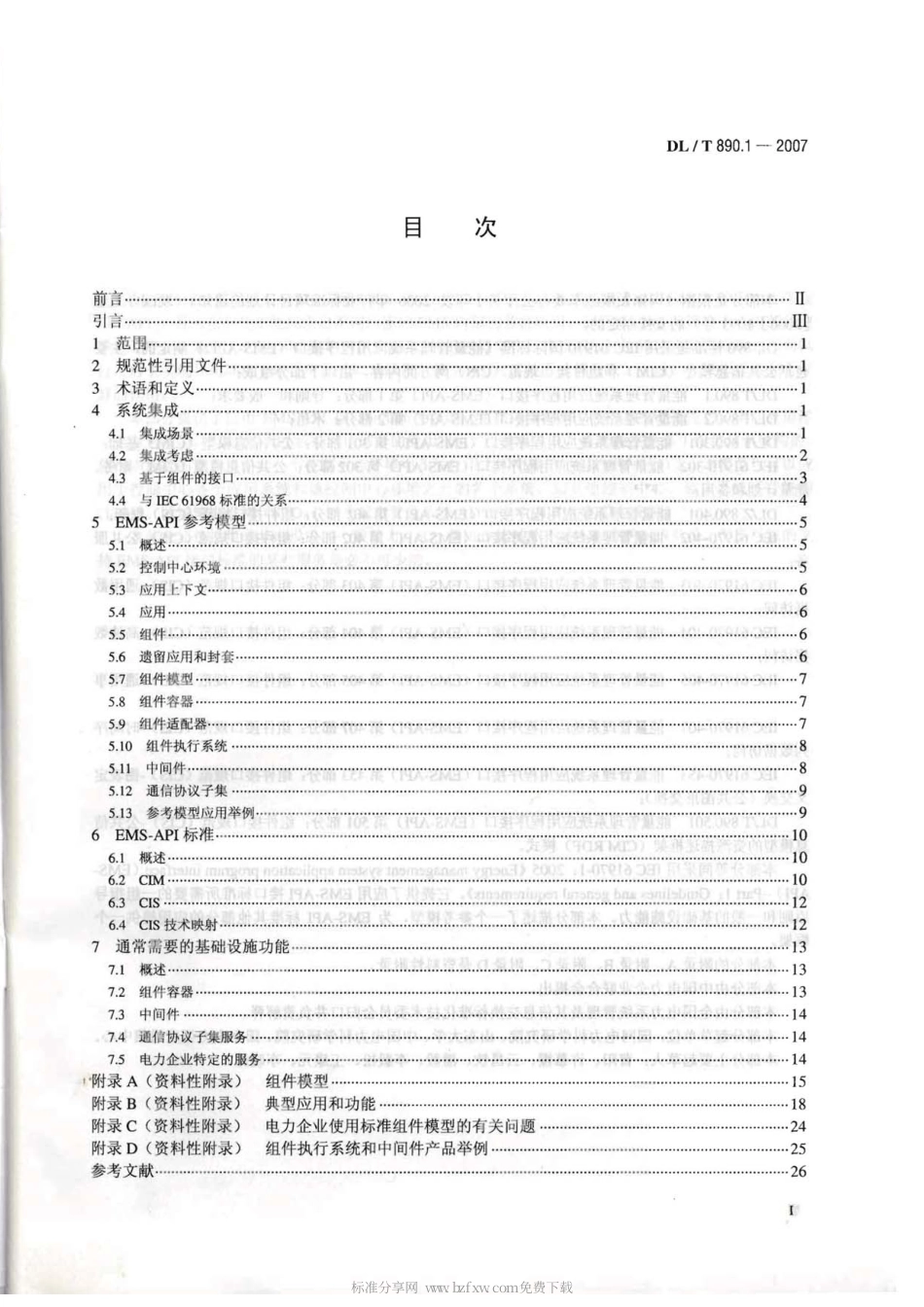 【电力行业标准】DLT 890.1-2007 能量管理系 统应用程序接口(EMS-API) 第1部分 导则和一般要求.pdf_第2页