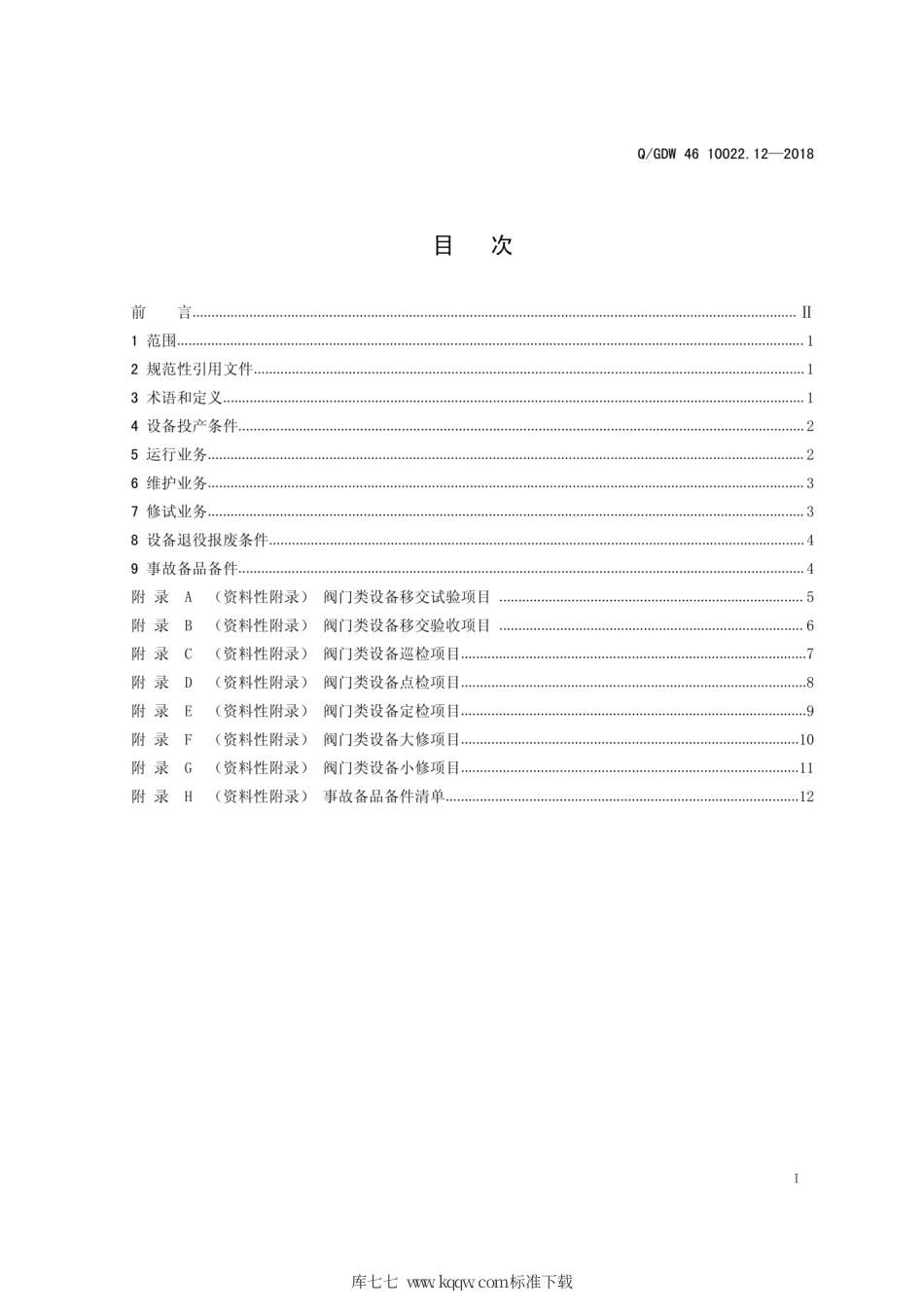 Q∕GDW 46 10022.12-2018 阀门类设备运检导则 试行.pdf_第2页