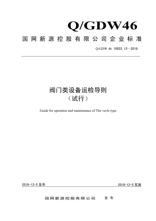 Q∕GDW 46 10022.12-2018 阀门类设备运检导则 试行.pdf