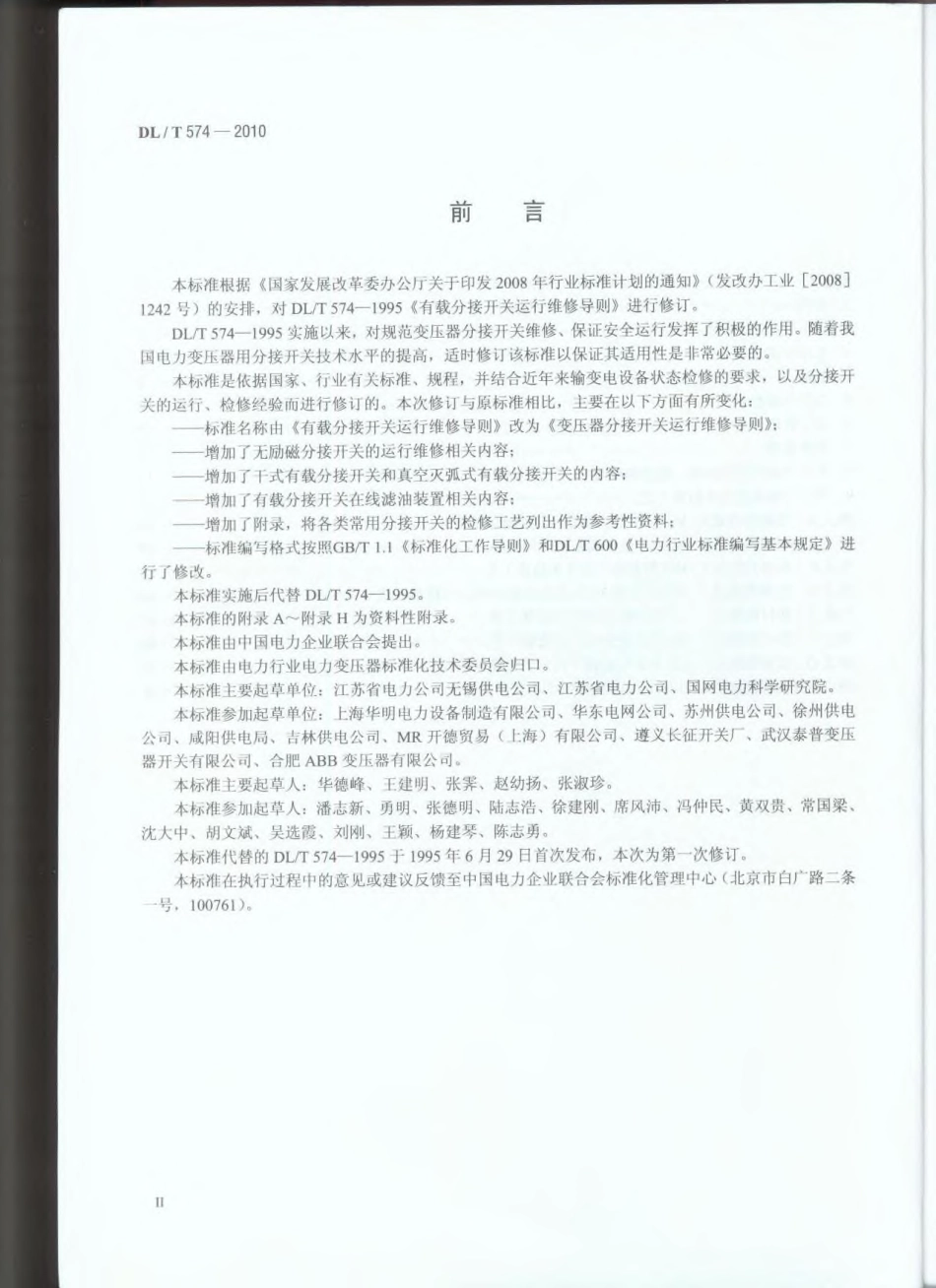 【电力行业标准】DLT 574-2010 变压器分接开关运行维修导则.pdf_第1页
