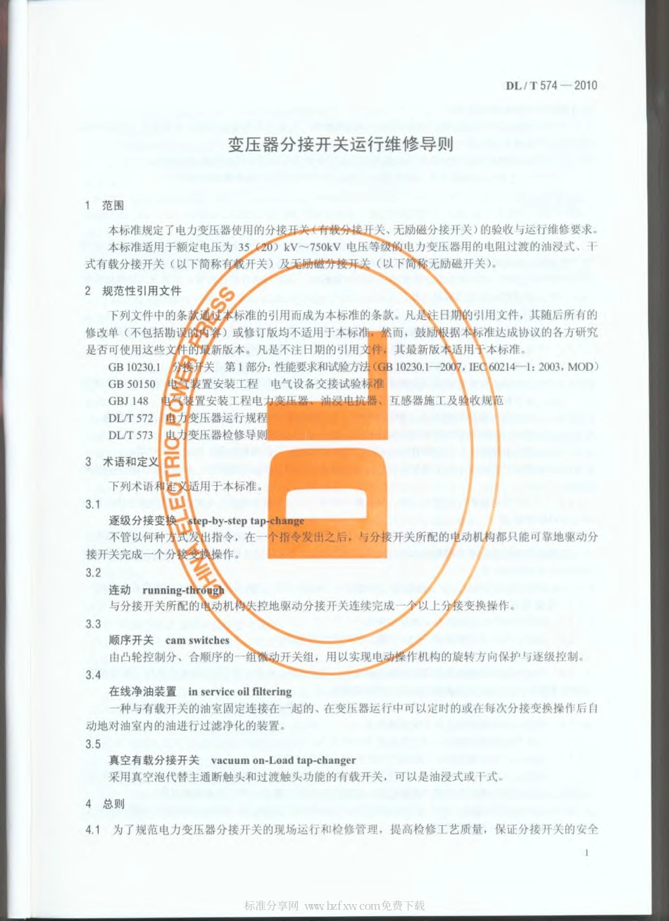 【电力行业标准】DLT 574-2010 变压器分接开关运行维修导则.pdf_第2页