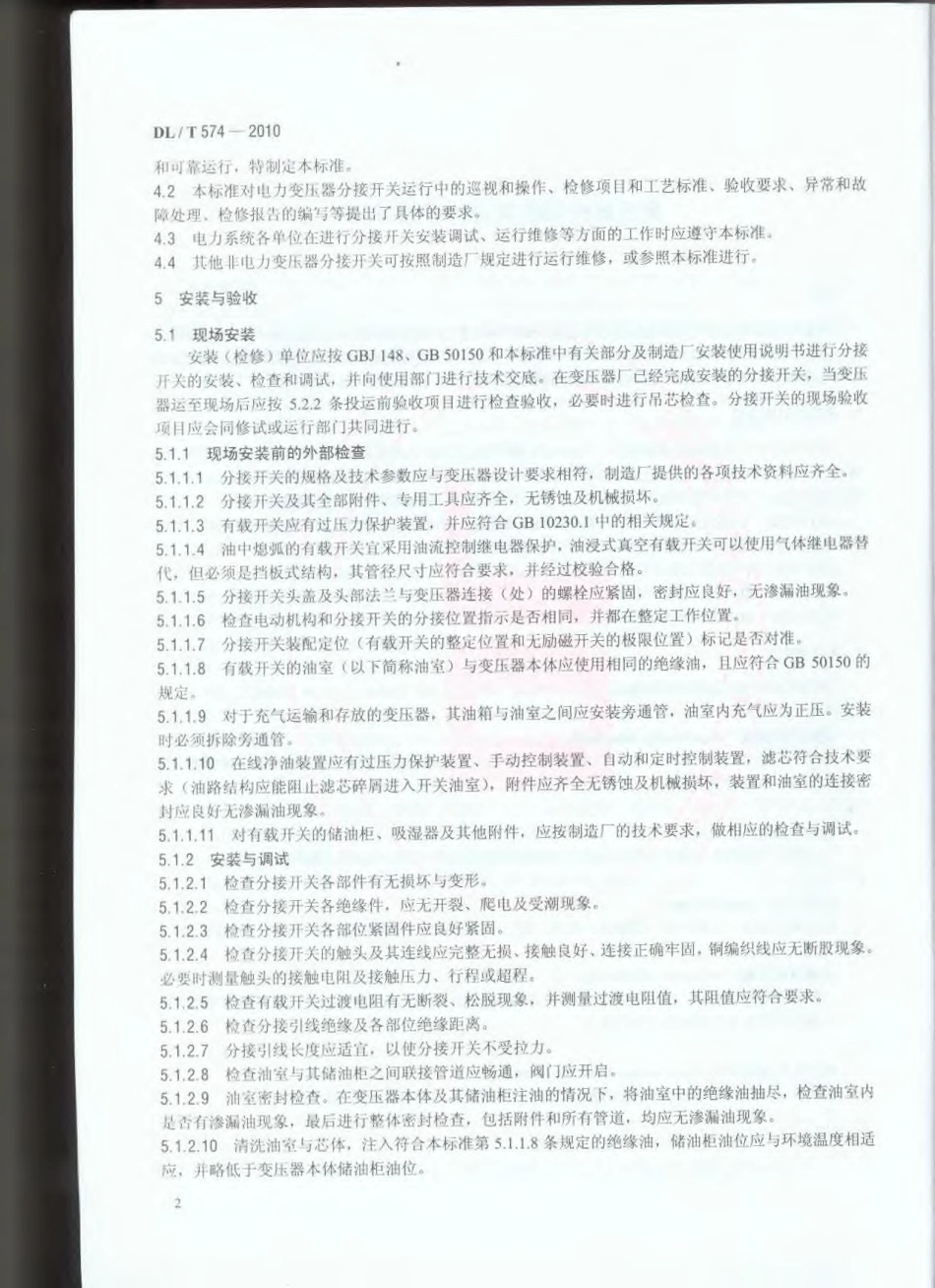 【电力行业标准】DLT 574-2010 变压器分接开关运行维修导则.pdf_第3页