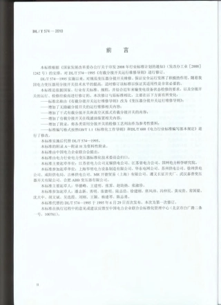 【电力行业标准】DLT 574-2010 变压器分接开关运行维修导则.pdf