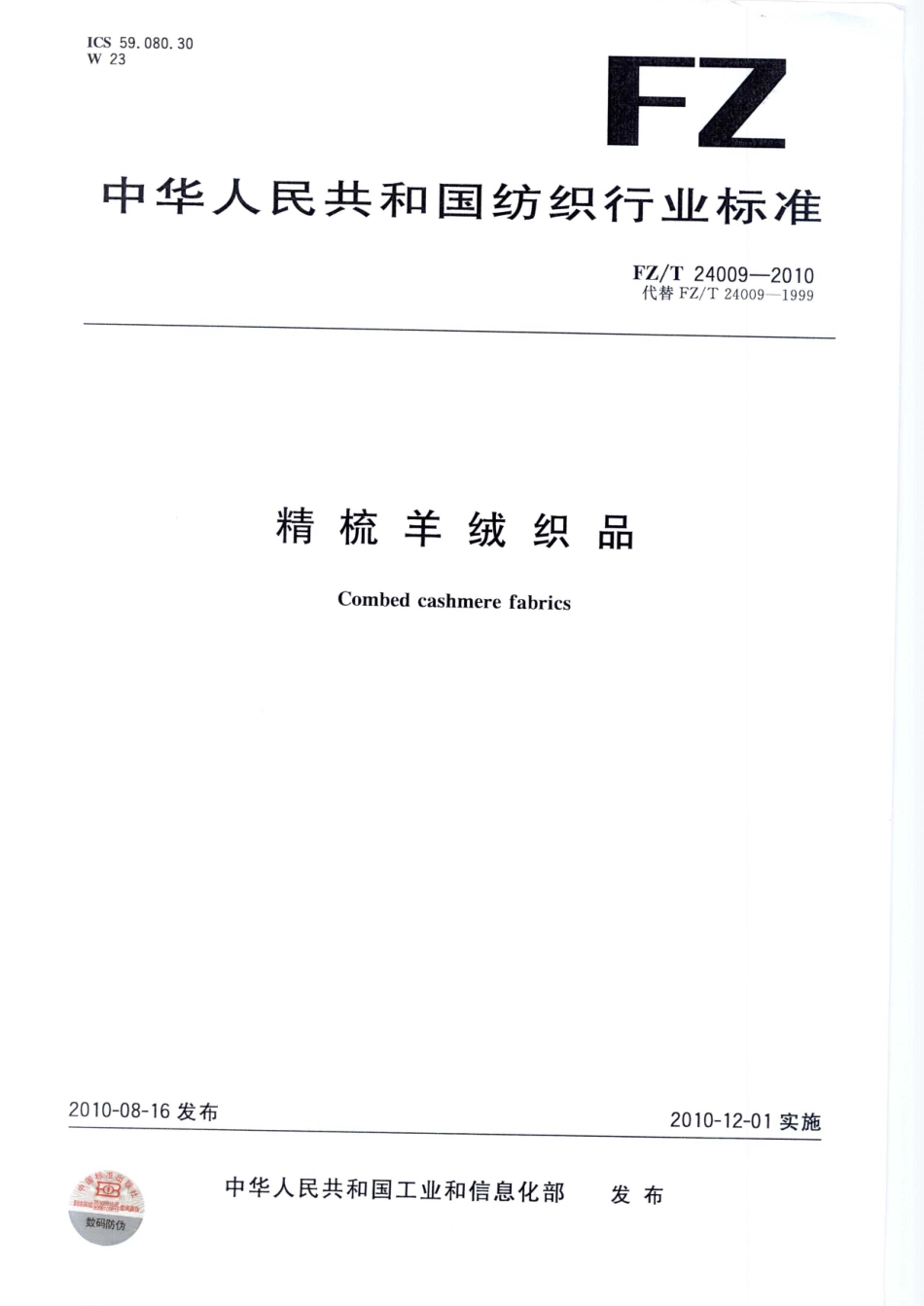 【纺织标准】FZT 24009-2010 精梳羊绒织品.pdf_第1页