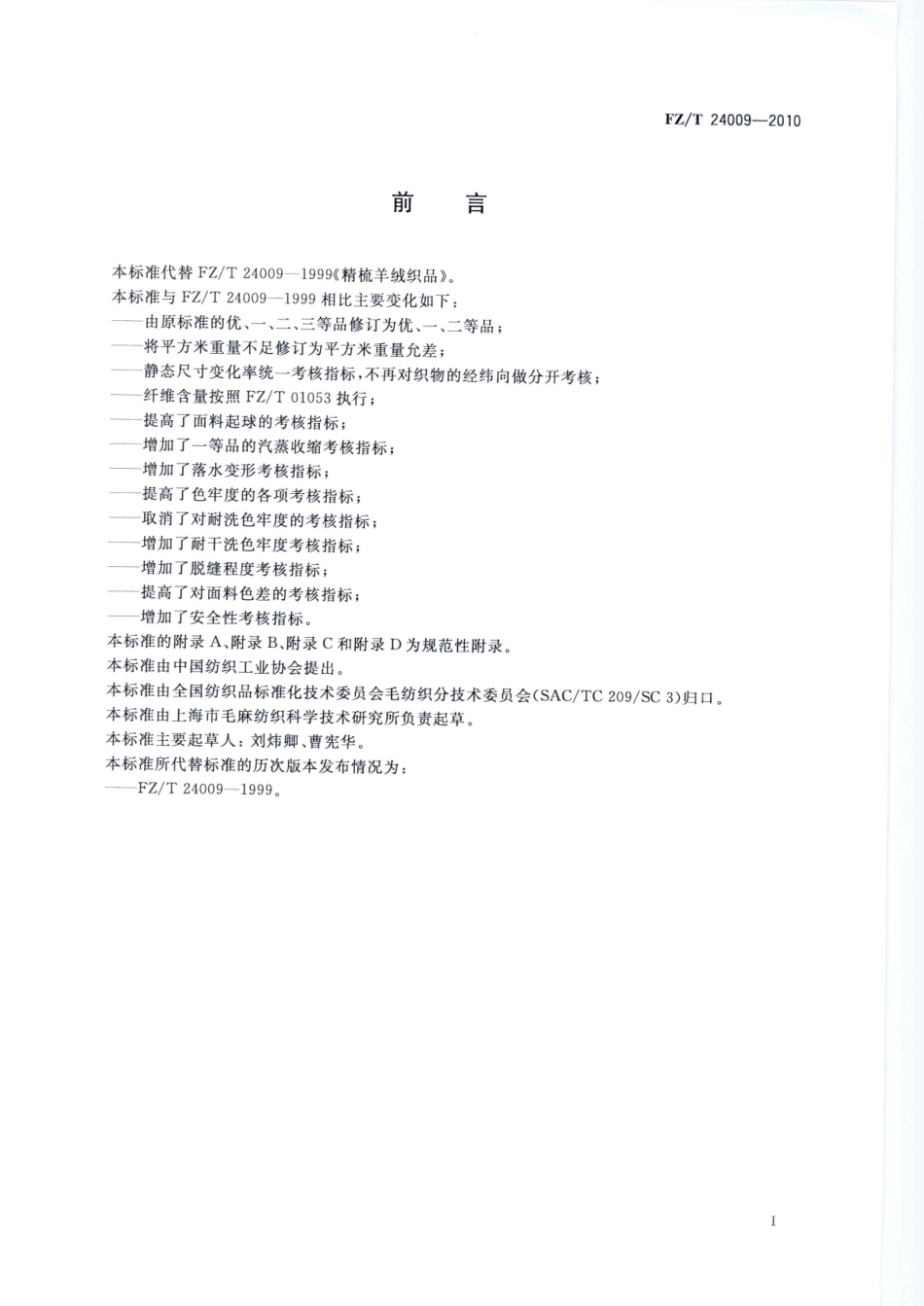 【纺织标准】FZT 24009-2010 精梳羊绒织品.pdf_第3页