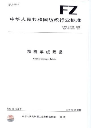 【纺织标准】FZT 24009-2010 精梳羊绒织品.pdf