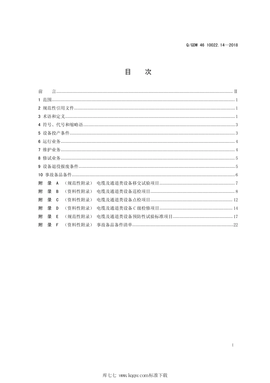 Q∕GDW 46 10022.14-2018 电缆及通道类设备运检导则 试行.pdf_第2页