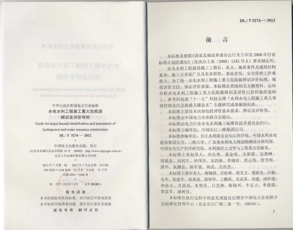 【电力标准】DLT 5274-2012 水电水利工程施工重大危险源辨识及评价导则.pdf_第2页
