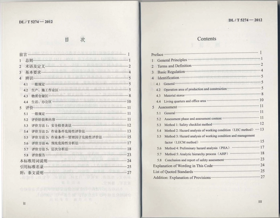 【电力标准】DLT 5274-2012 水电水利工程施工重大危险源辨识及评价导则.pdf_第3页