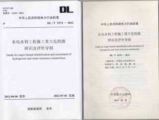 【电力标准】DLT 5274-2012 水电水利工程施工重大危险源辨识及评价导则.pdf