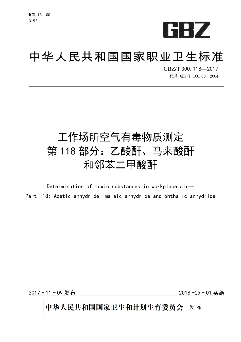 【国家职业卫生标准】GBZT 300.118-2017 工作场所空气有毒物质测定 第118部分：乙酸酐、马来酸酐和邻苯二甲酸酐.pdf_第1页