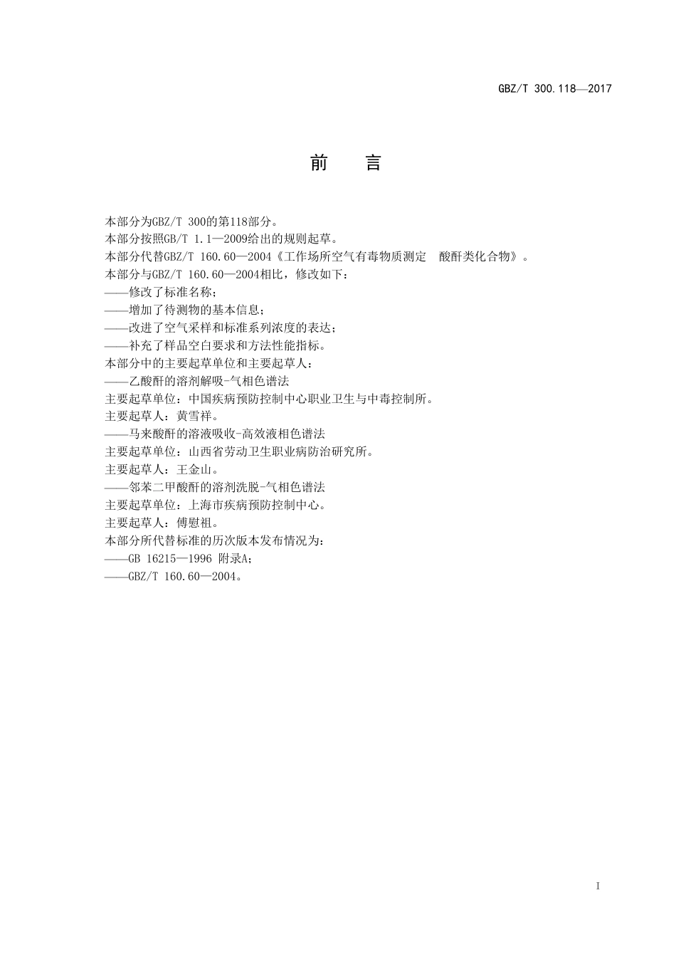 【国家职业卫生标准】GBZT 300.118-2017 工作场所空气有毒物质测定 第118部分：乙酸酐、马来酸酐和邻苯二甲酸酐.pdf_第2页