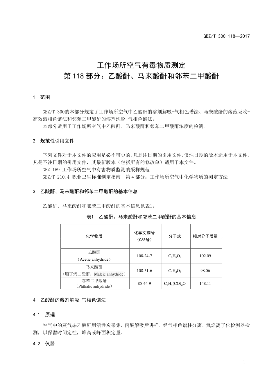 【国家职业卫生标准】GBZT 300.118-2017 工作场所空气有毒物质测定 第118部分：乙酸酐、马来酸酐和邻苯二甲酸酐.pdf_第3页