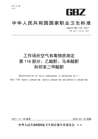 【国家职业卫生标准】GBZT 300.118-2017 工作场所空气有毒物质测定 第118部分：乙酸酐、马来酸酐和邻苯二甲酸酐.pdf