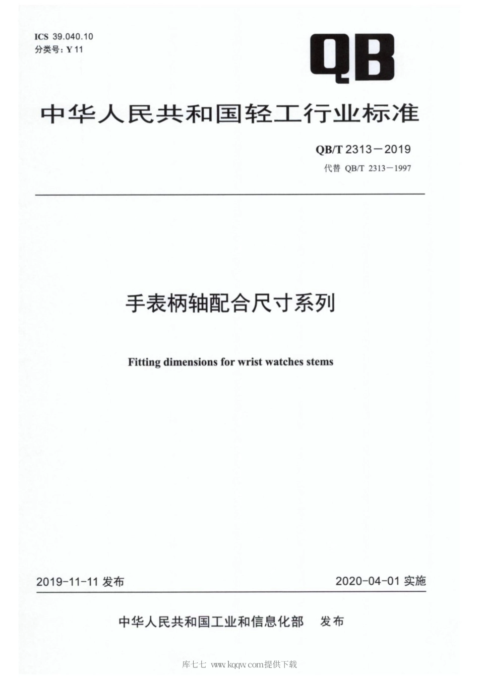 【轻工行业标准】QB∕T 2313-2019 手表柄轴配合尺寸系列.pdf_第1页