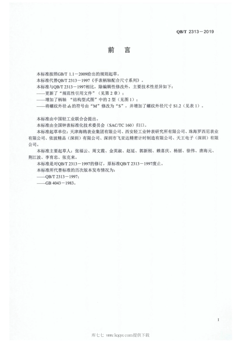 【轻工行业标准】QB∕T 2313-2019 手表柄轴配合尺寸系列.pdf_第2页