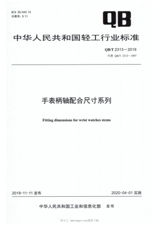 【轻工行业标准】QB∕T 2313-2019 手表柄轴配合尺寸系列.pdf