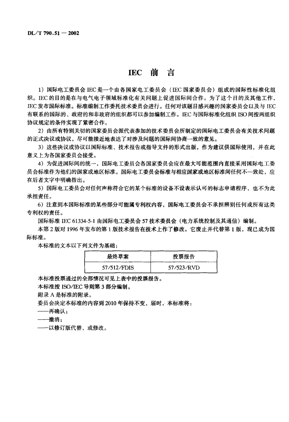 【电力行业标准】DLT 790.51-2002 采用配电线载波的配电自动化 第5部分： 低层协议集 第1篇 扩频型移频键控(S-FSK)协议.pdf_第2页