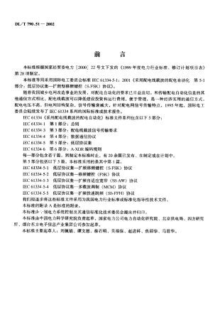 【电力行业标准】DLT 790.51-2002 采用配电线载波的配电自动化 第5部分： 低层协议集 第1篇 扩频型移频键控(S-FSK)协议.pdf