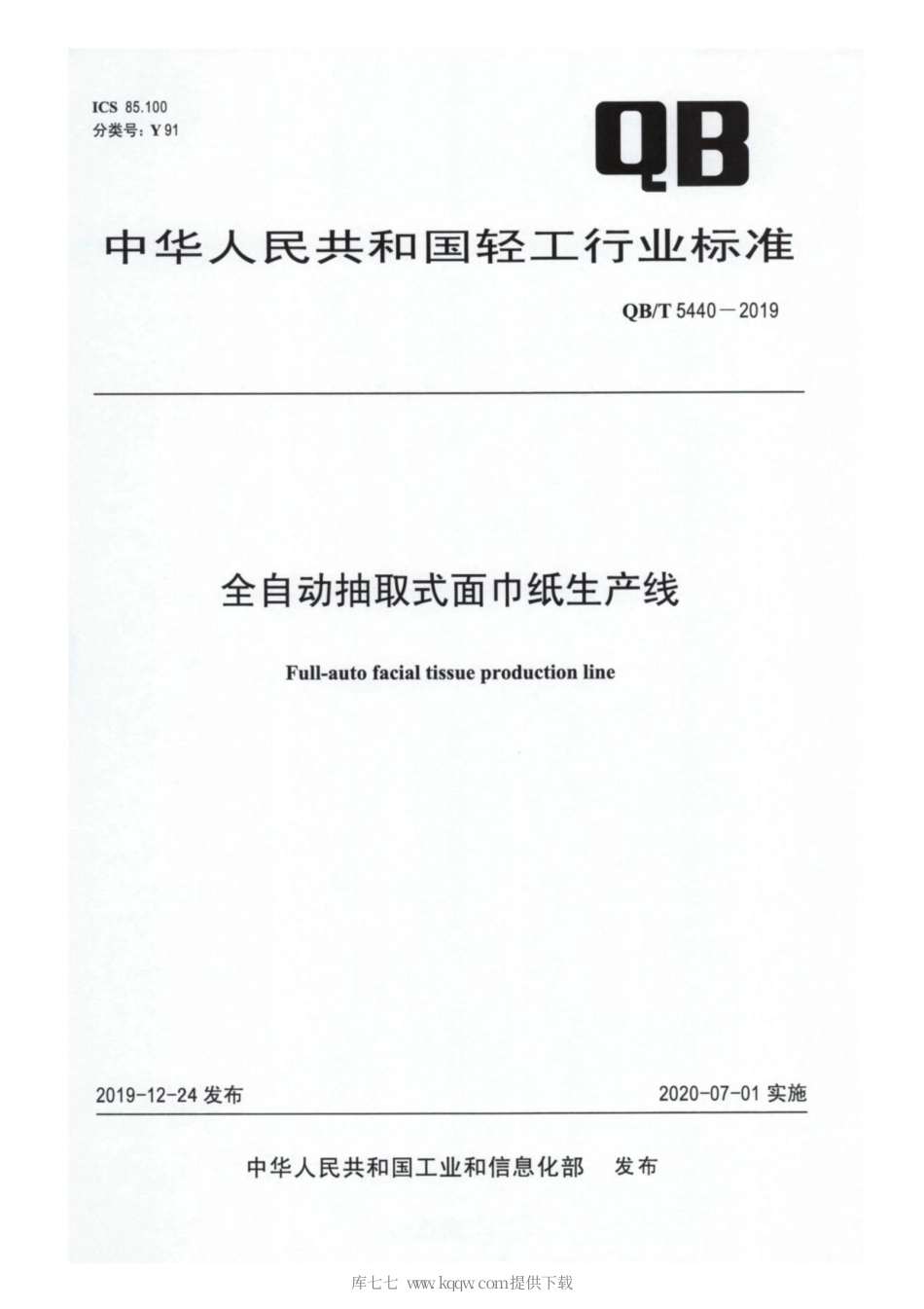 【轻工行业标准】QB∕T 5440-2019 全自动抽取式面巾纸生产线.pdf_第1页