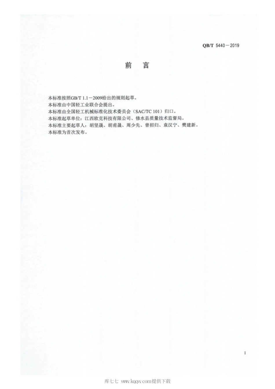 【轻工行业标准】QB∕T 5440-2019 全自动抽取式面巾纸生产线.pdf_第2页