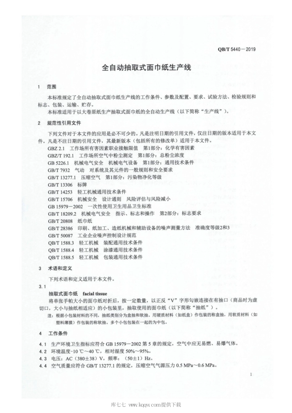 【轻工行业标准】QB∕T 5440-2019 全自动抽取式面巾纸生产线.pdf_第3页