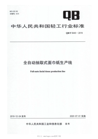 【轻工行业标准】QB∕T 5440-2019 全自动抽取式面巾纸生产线.pdf