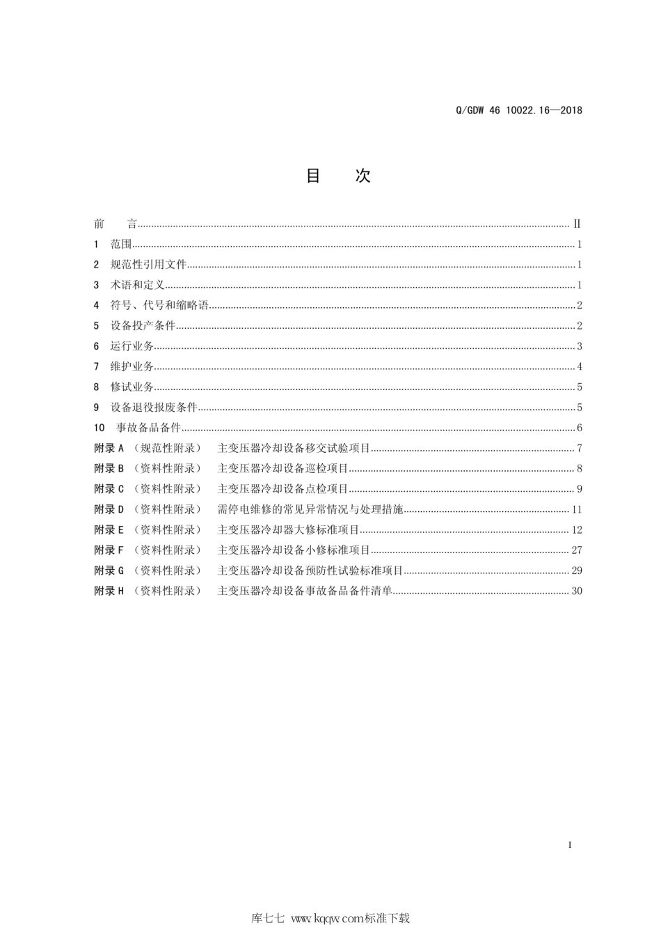 Q∕GDW 46 10022.16-2018 主变压器冷却设备运检导则 试行.pdf_第2页