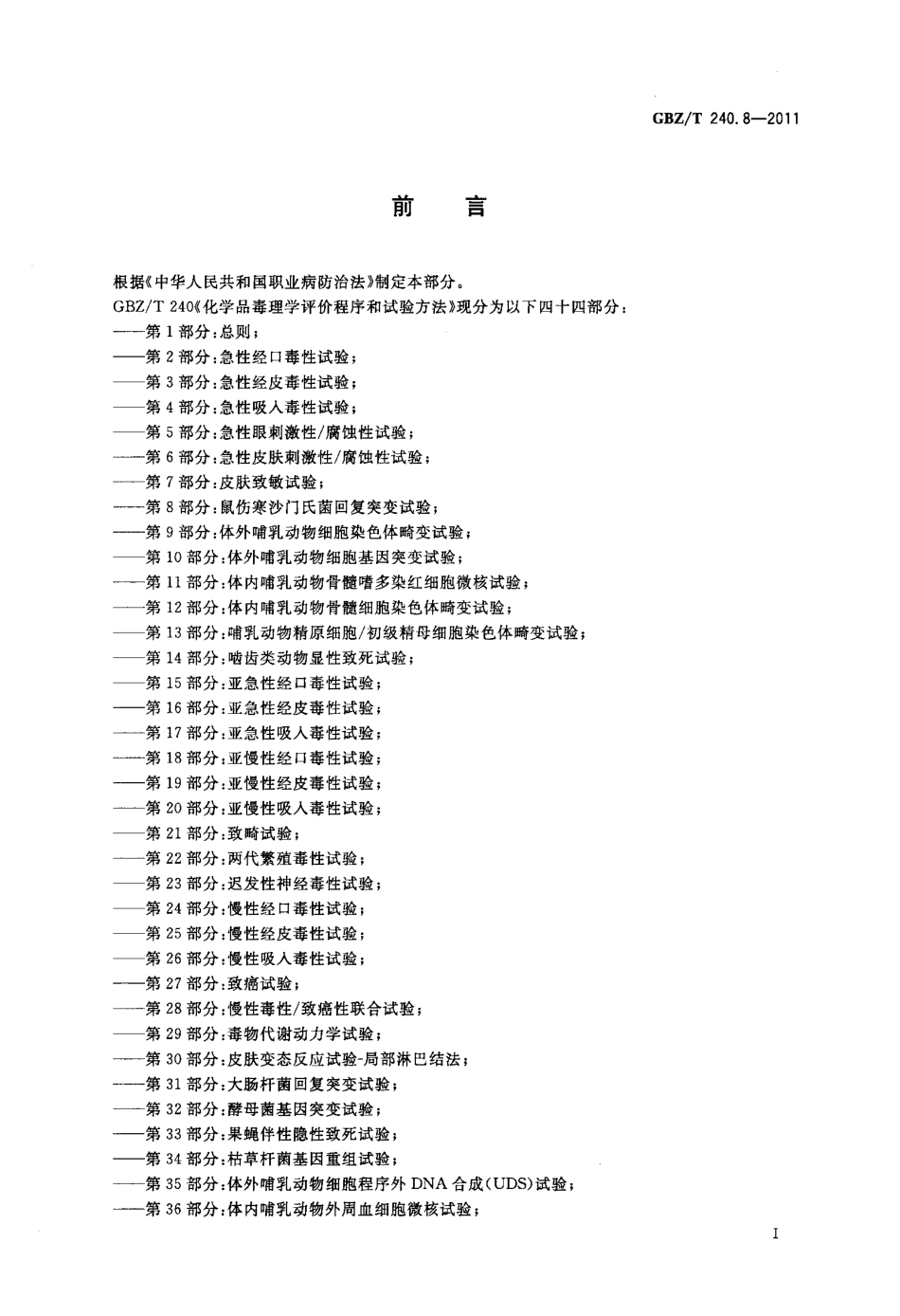 【国家职业卫生标准】GBZT 240.8-2011 化学品毒理学评价程序和试验方法 第8部分：鼠伤寒沙门氏菌回复突变试验.pdf_第2页