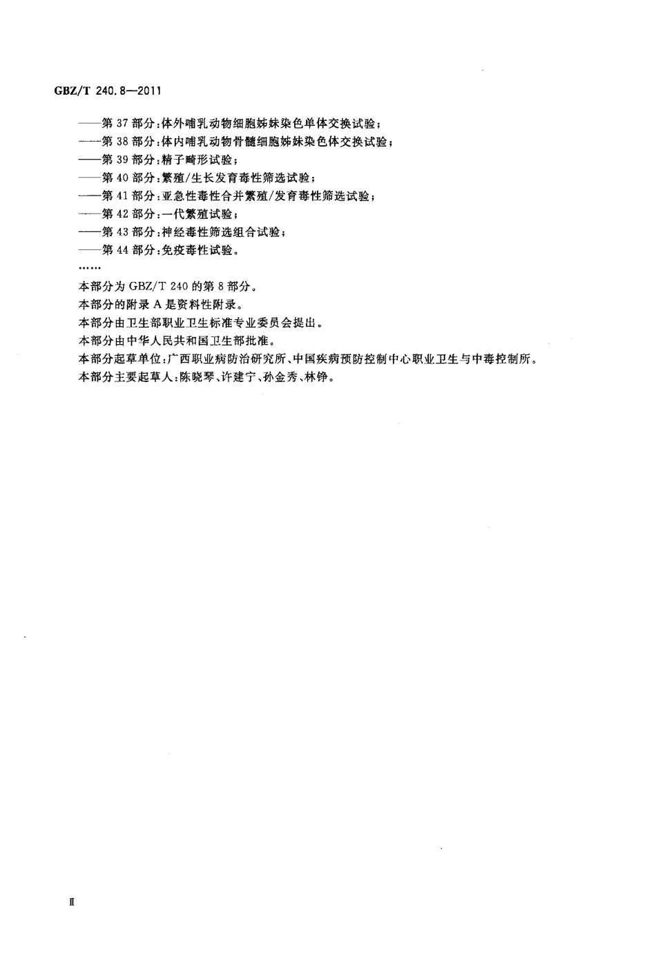 【国家职业卫生标准】GBZT 240.8-2011 化学品毒理学评价程序和试验方法 第8部分：鼠伤寒沙门氏菌回复突变试验.pdf_第3页