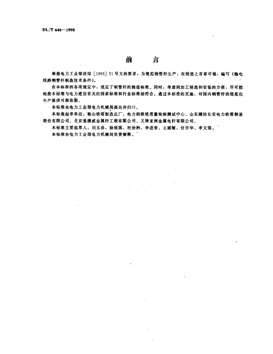 【电力标准】DLT 646-1998 输电线路钢管杆制造技术条件.pdf_第2页